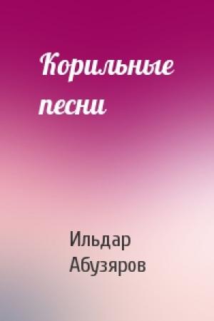 Обложка книги «Корильные песни» — Ильдар Абузяров