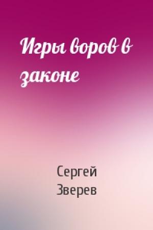 Обложка книги «Игры воров в законе» — Сергей Зверев