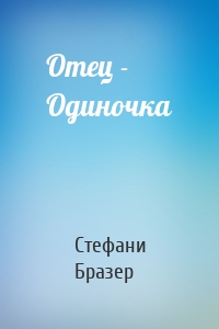 Отец - Одиночка