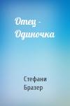 Стефани Бразер - Отец - Одиночка