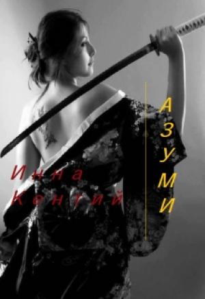 Обложка книги «Азуми» — Инна Кентий