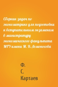 Сборник задач по эконометрике для подготовки к вступительным экзаменам в магистратуру экономического факультета МГУ имени М. В. Ломоносова