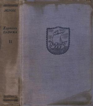 Обложка книги «Картины Парижа. Том II» — Луи-Себастьен Мерсье