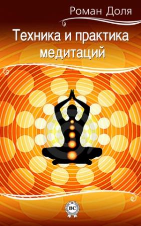 Обложка книги «Техника и практика медитаций» — Роман Доля