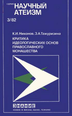Обложка книги «Критика идеологических основ православного монашества» — Кирилл Никонов, Зульфия Тажуризина