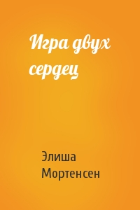 Игра двух сердец