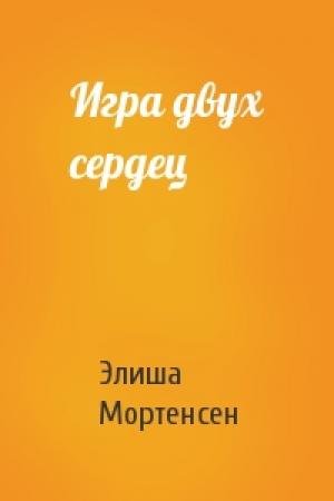 Обложка книги «Игра двух сердец» — Элиша Мортенсен