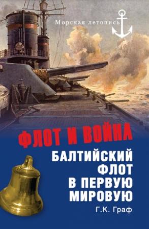 Обложка книги «Флот и война. Балтийский флот в Первую мировую» — Гаральд Граф