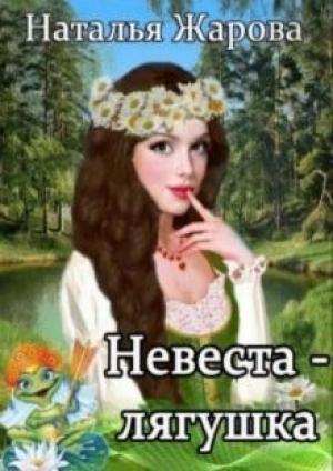 Обложка книги «Невеста-лягушка» — Наталья Жарова