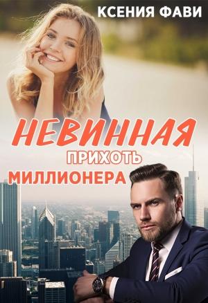 Обложка книги «Невинная прихоть миллионера» — Ксения Фави