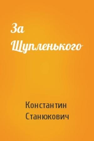 Обложка книги «За Щупленького» — Константин Станюкович