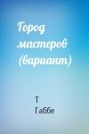 Тамара Габбе - Город мастеров (вариант)