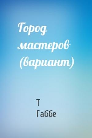 Обложка книги «Город мастеров (вариант)» — Тамара Габбе