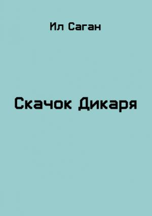Обложка книги «Скачок Дикаря» — Ил Саган