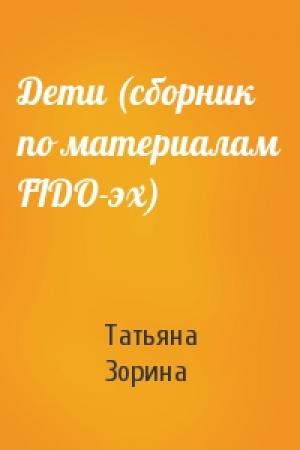 Обложка книги «Дети (сборник по материалам FIDO-эх)» — Татьяна Зорина