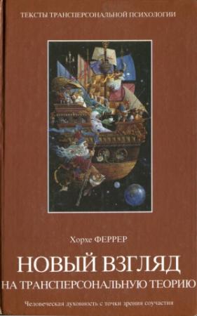 Обложка книги «Новый взгляд на трансперсональную теорию: человеческая духовность с точки зрения соучастия» — Хорхе Феррер