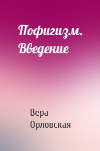 Пофигизм. Введение