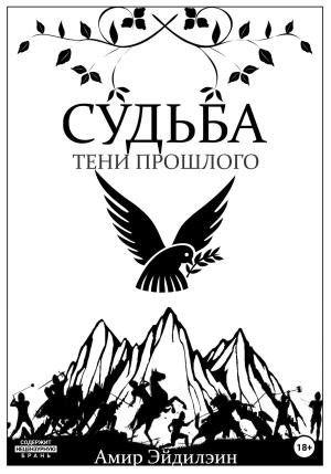 Обложка книги «Судьба – тени прошлого» — Амир Эйдилэин