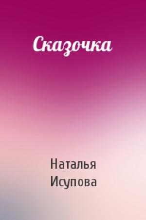 Обложка книги «Сказочка» — Наталья Исупова