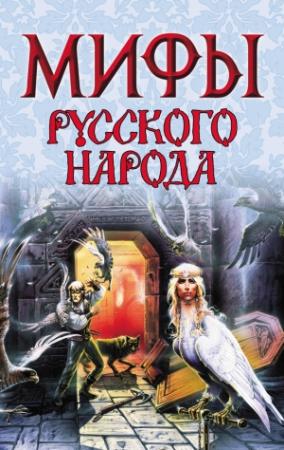 Обложка книги «Мифы русского народа» — Елена Левкиевская