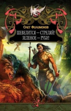 Обложка книги «Шевелится - стреляй! Зеленое - руби!» — Олег Филимонов