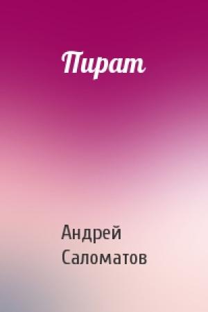Обложка книги «Пират» — Андрей Саломатов