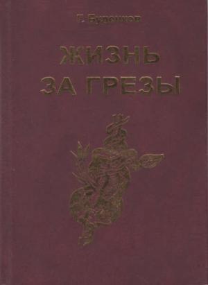 Обложка книги «Жизнь за грезы, или Околдованная женщина» — Григорий Буденков