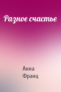 Разное счастье