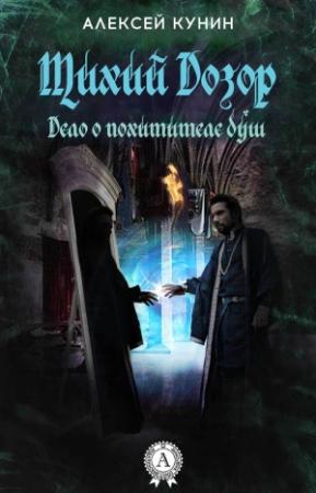 Обложка книги «Тихий Дозор» — Алексей Кунин