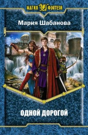 Обложка книги «Одной дорогой» — Мария Шабанова