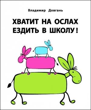Обложка книги «Хватит ездить на ослах в школу!» — Владимир Довгань