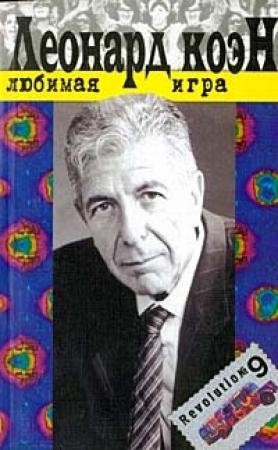 Обложка книги «Любимая игра» — Леонард Коэн