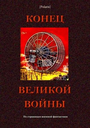 Обложка книги «Конец великой войны» — Михаил Фоменко, Фредерик Браун, Макс Неаль, Жан Жобер, Гастон Ришар, Ж. Рони-старший, Уильям Лекье, Эдвард Оппенгейм, Герман Макнили, Д. Мидос
