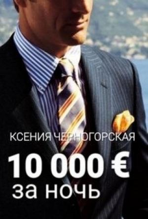 Обложка книги «10 000 € за ночь» — Ксения Черногорская