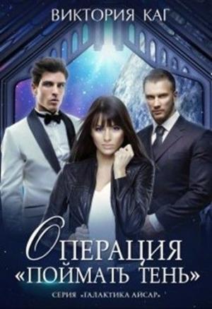Обложка книги «Операция "Поймать Тень"» — Виктория Каг