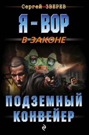 Обложка книги «Подземный конвейер» — Сергей Зверев