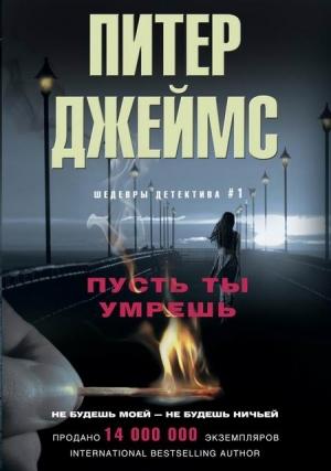 Обложка книги «Пусть ты умрешь» — Питер Джеймс