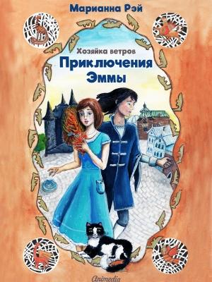 Обложка книги «Приключения Эммы. Хозяйка ветров» — Марианна Рэй