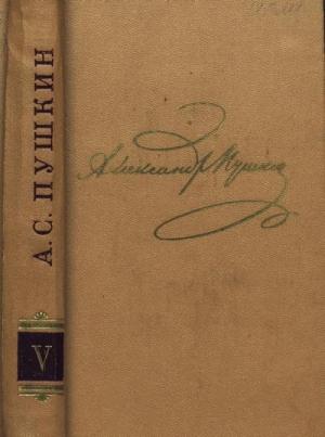 Обложка книги «Том 5. Евгений Онегин. Драматургия» — Александр Пушкин