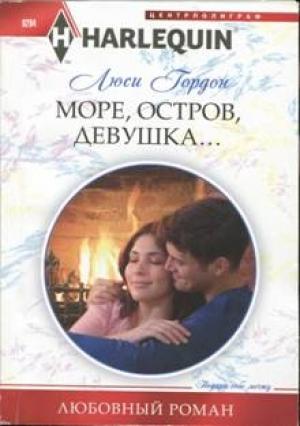 Обложка книги «Море, остров, девушка...» — Люси Гордон