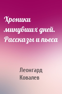 Хроники минувших дней. Рассказы и пьеса