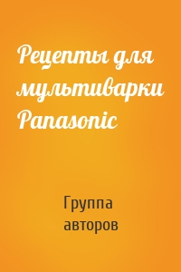 Рецепты для мультиварки Panasonic