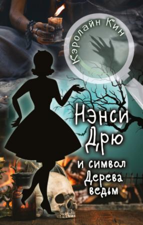 Обложка книги «Нэнси Дрю и символ Дерева ведьм» — Кэролайн Кин