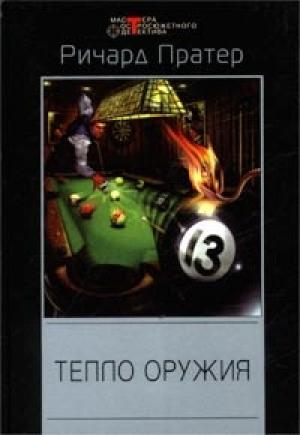 Обложка книги «Тепло оружия» — Ричард Пратер