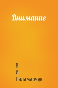 Внимание