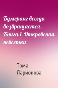 Бумеранг всегда возвращается. Книга 1. Откровения невестки