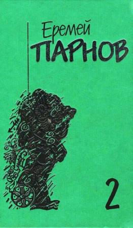 Обложка книги «Том 2: Третий глаз Шивы» — Еремей Парнов