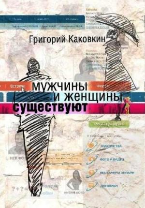 Обложка книги «Мужчины и женщины существуют» — Григорий Каковкин