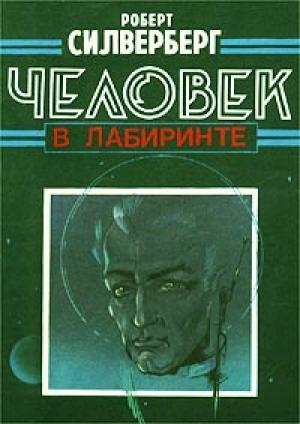 Обложка книги «Человек в Лабиринте» — Роберт Силверберг