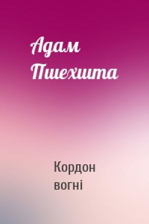 Обложка книги «Адам Пшехшта» — Кордон вогні